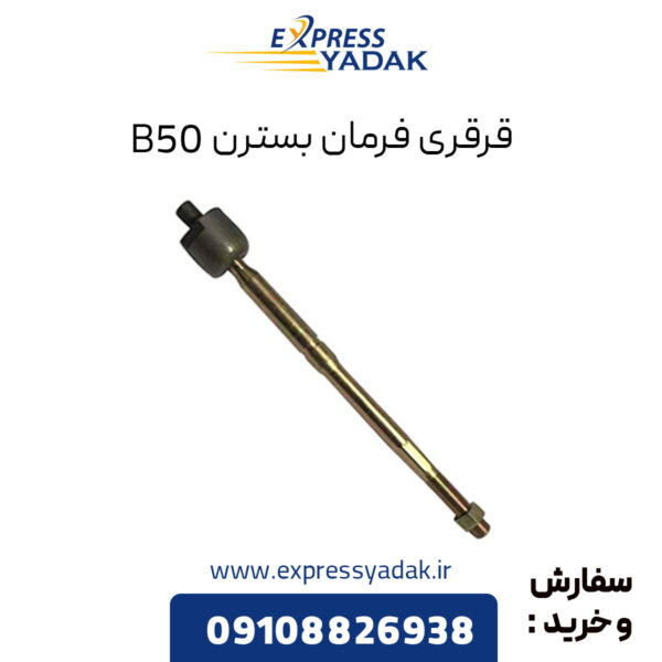 قرقری فرمان بسترن B50