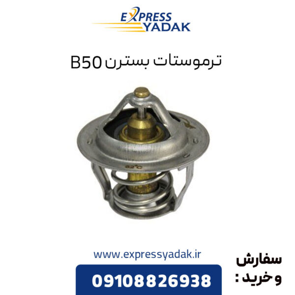 ترموستات بسترن B50