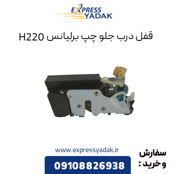 قفل درب جلو چپ برلیانس H220