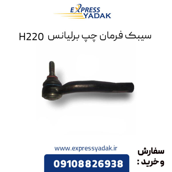 سیبک فرمان چپ برلیانس H220