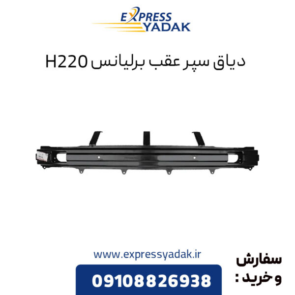 دیاق سپر عقب برلیانس H220