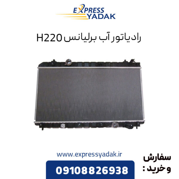 رادیاتور آب برلیانس H220