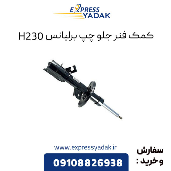 کمک فنر جلو چپ برلیانس H230