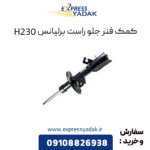 کمک فنر جلو راست برلیانس H230