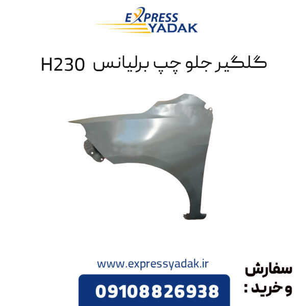 گلگیر جلو چپ برلیانس H230