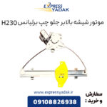 موتور شیشه بالابر جلو چپ برلیانس H230