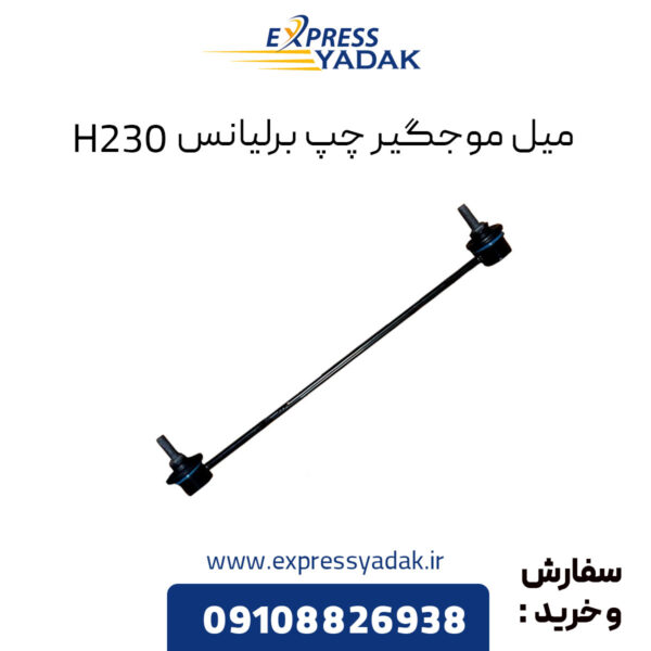 میل موجگیر چپ برلیانس H230