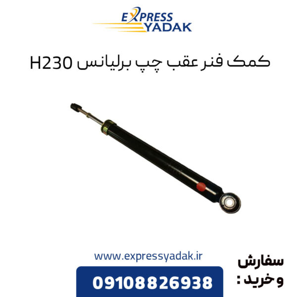 کمک فنر عقب چپ برلیانس H230