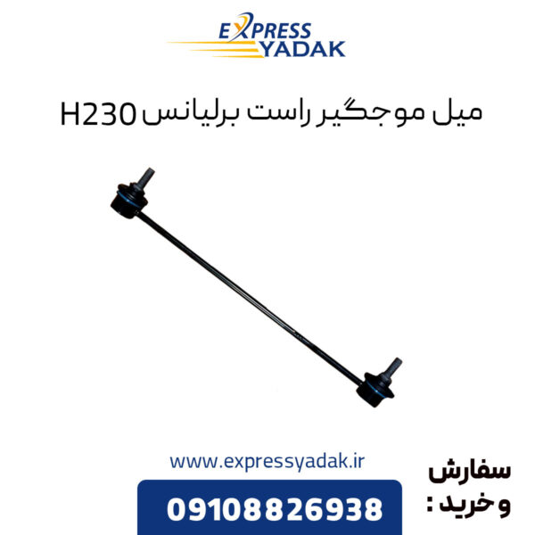 میل موجگیر راست برلیانس H230