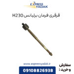 قرقری فرمان برلیانس H230