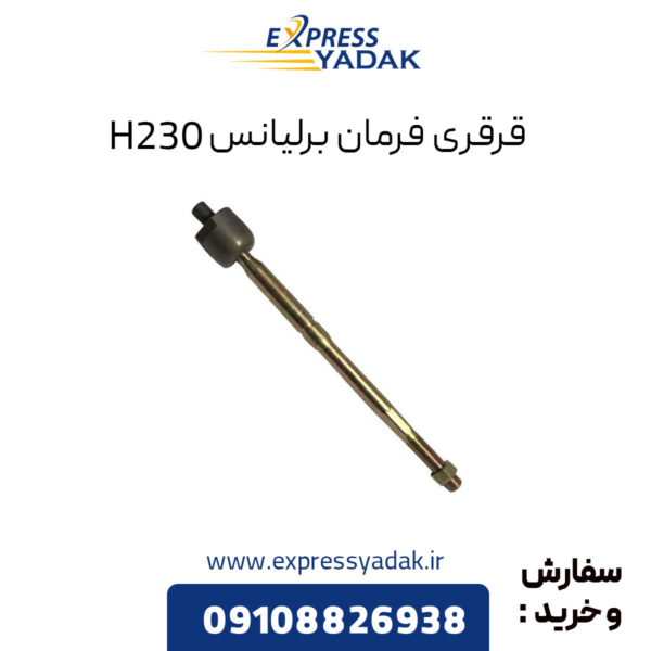 قرقری فرمان برلیانس H230