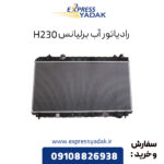 رادیاتور آب برلیانس H230