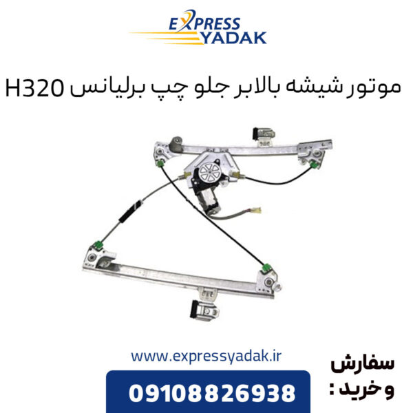 موتور شیشه بالابر جلو چپ برلیانس H320