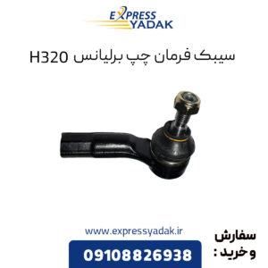 سیبک فرمان چپ برلیانس H320