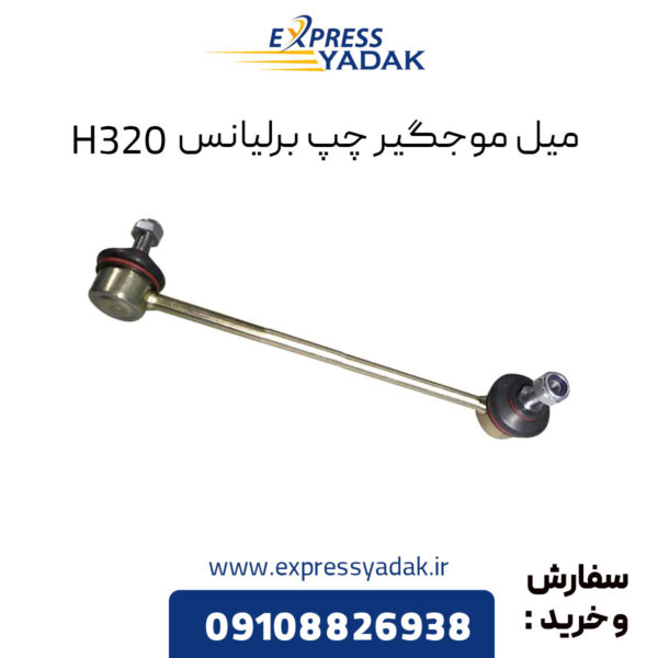 میل موجگیر چپ برلیانس H320