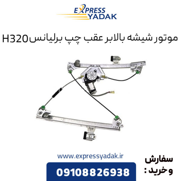 موتور شیشه بالابر عقب چپ برلیانس H320