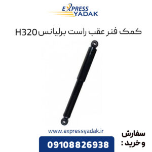 کمک فنر عقب راست برلیانس H320