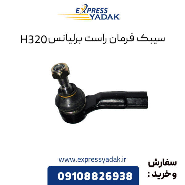 سیبک فرمان راست برلیانس H320