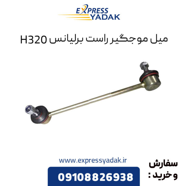 میل موجگیر راست برلیانس H320