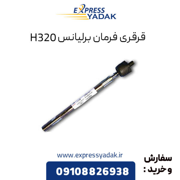 قرقری فرمان برلیانس H320