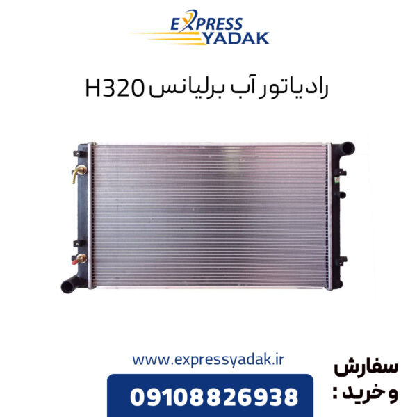 رادیاتور آب برلیانس H320