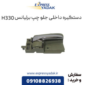 دستگیره داخلی جلو چپ برلیانس H330