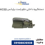 دستگیره داخلی جلو راست برلیانس H330