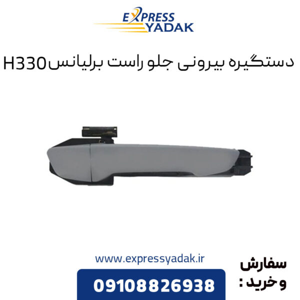 دستگیره بیرونی جلو راست برلیانس H330