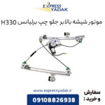 موتور شیشه بالابر جلو چپ برلیانس H330