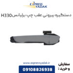 دستگیره بیرونی عقب چپ برلیانس H330