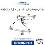 موتور شیشه بالابر عقب چپ برلیانس H330