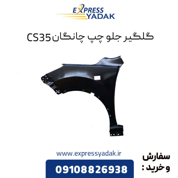 گلگیر جلو چپ چانگان CS35