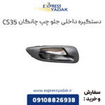 دستگیره داخلی جلو چپ چانگان CS35