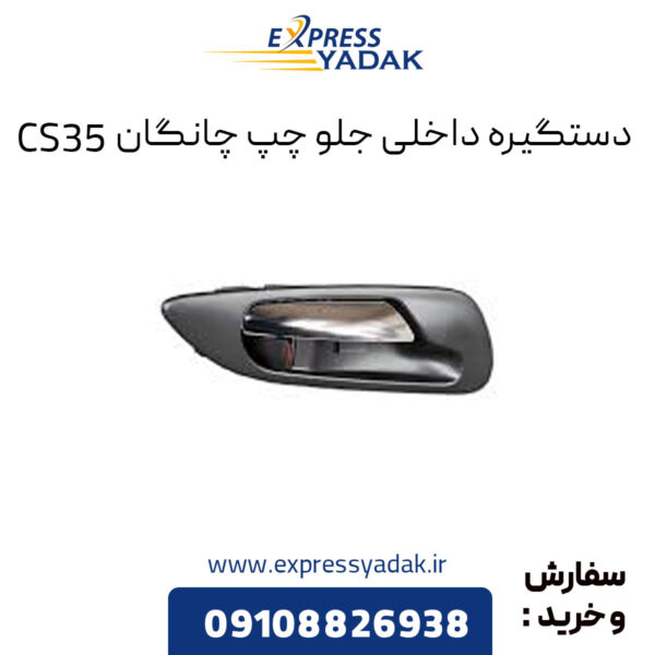 دستگیره داخلی جلو چپ چانگان CS35