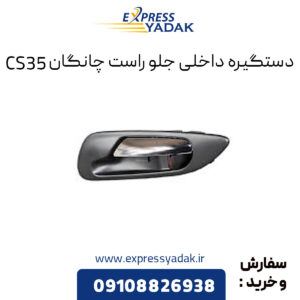 دستگیره داخلی جلو راست چانگان CS35