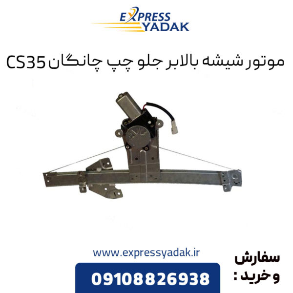 موتور شیشه بالابر جلو چپ چانگان CS35