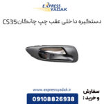 دستگیره داخلی عقب چپ چانگان CS35