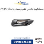 دستگیره داخلی عقب راست چانگان CS35