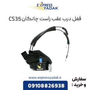 قفل درب عقب راست چانگان CS35