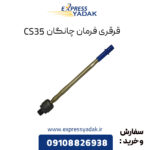 قرقری فرمان چانگان CS35