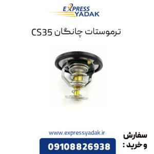 ترموستات چانگان CS35