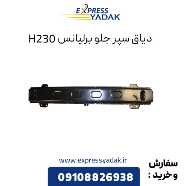 دیاق سپر جلو برلیانس H230