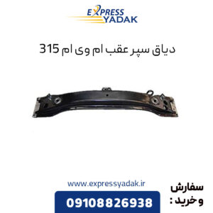 دیاق سپر عقب ام وی ام 315