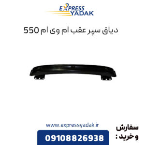 دیاق سپر عقب ام وی ام 550