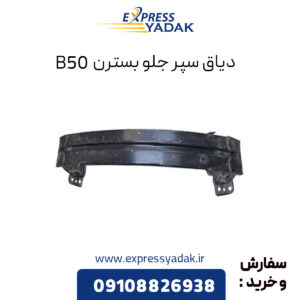 دیاق سپر جلو بسترن B50