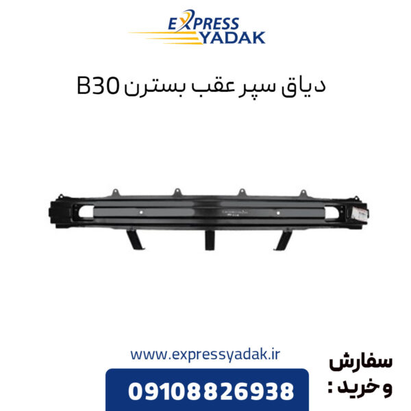 دیاق سپر عقب بسترن B30