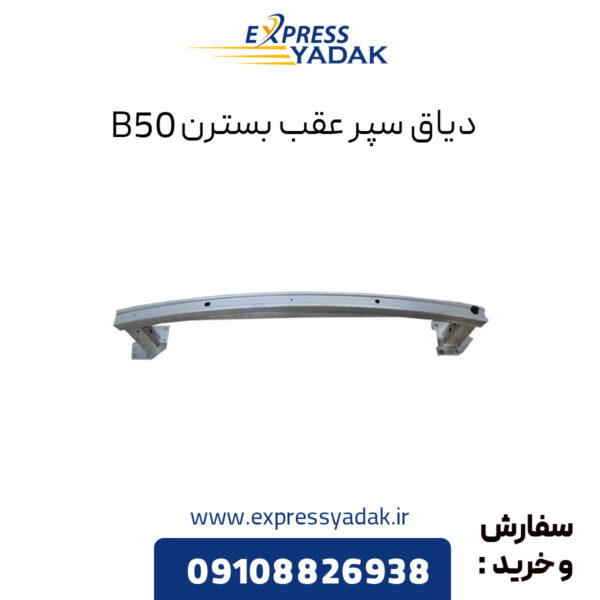 دیاق سپر عقب بسترن B50