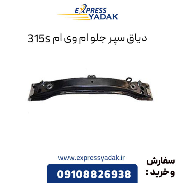 دیاق سپر جلو ام وی ام 315S