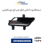 دستگیره داخلی جلو چپ اچ سی کراس