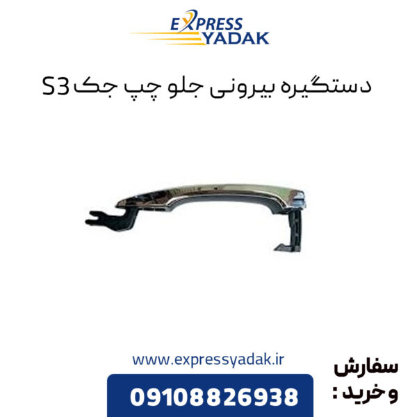 دستگیره بیرونی جلو چپ جک S3